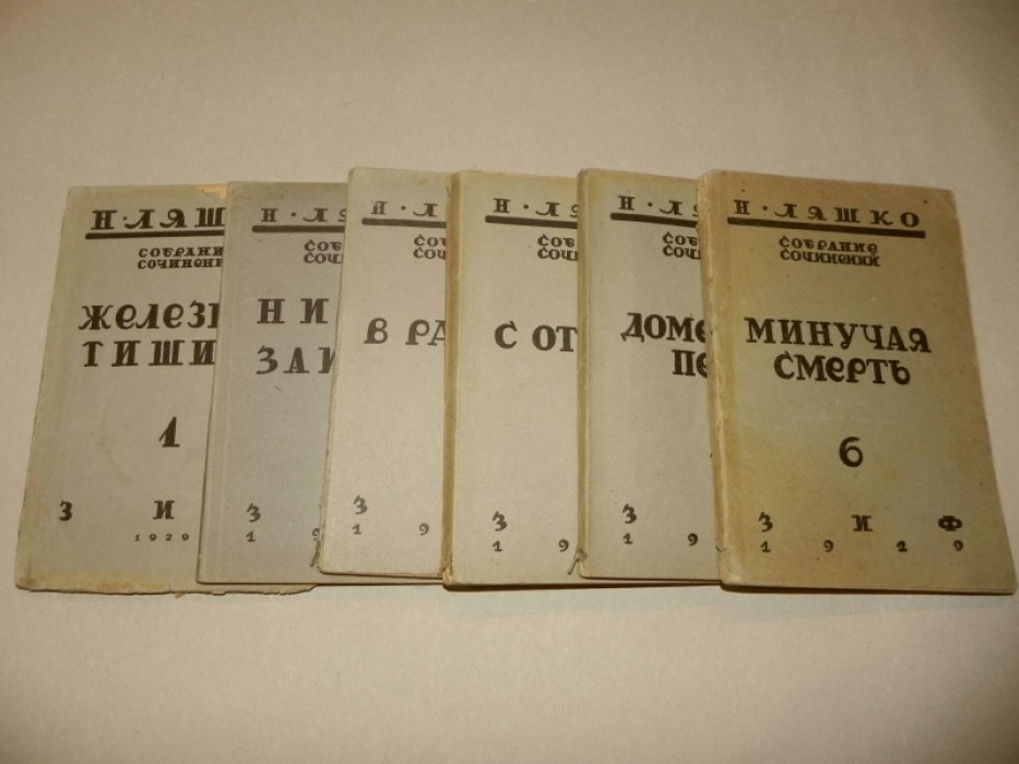 Ляшко Н.Н. Собрание сочинений. В 6-ти томах.