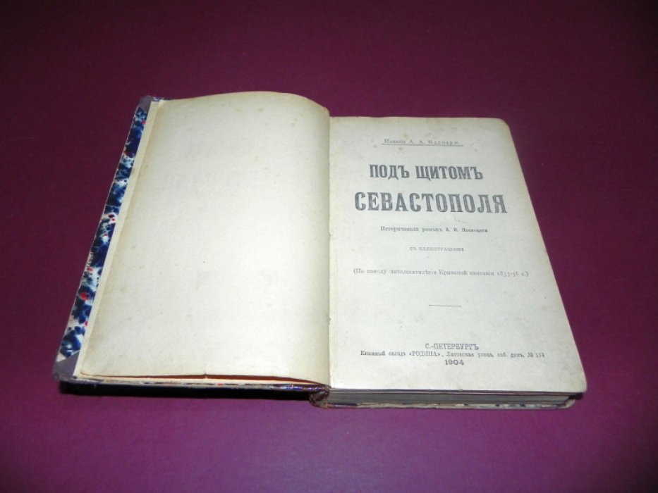 Лавинцев А. И. Под щитом Севастополя.