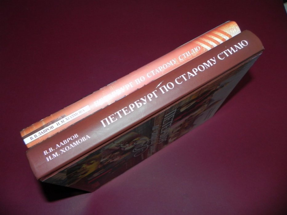Лавров В.В., Холмова И.М. Петербург по старому стилю. В 2-х томах .