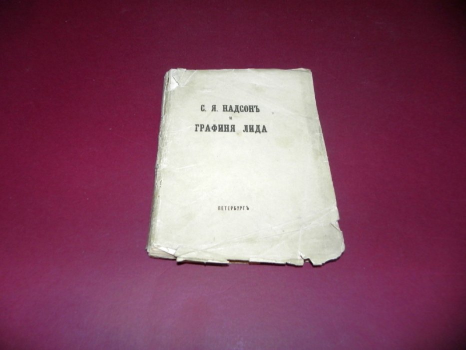 С.Я. Надсон и графиня Лида.