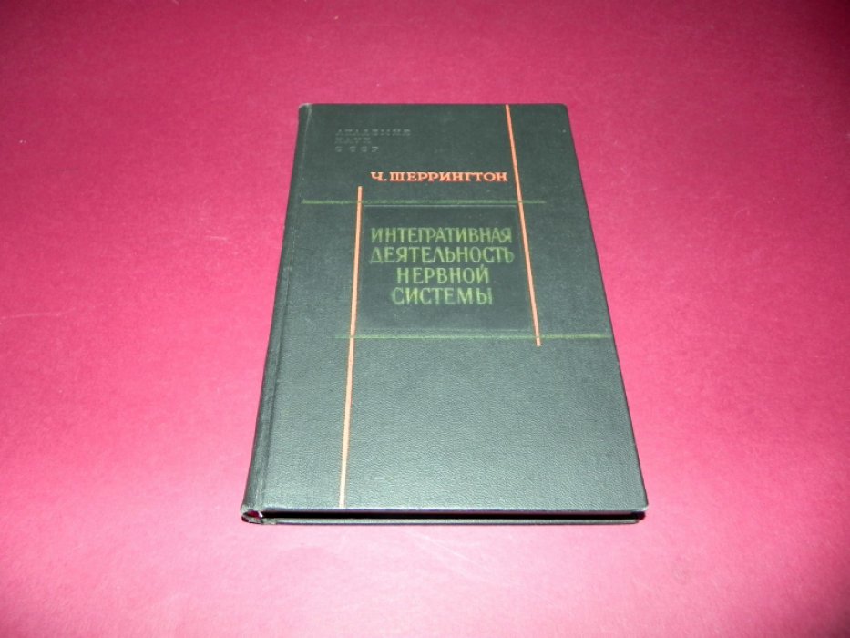 Шеррингтон Ч. Интегративная деятельность нервной системы.