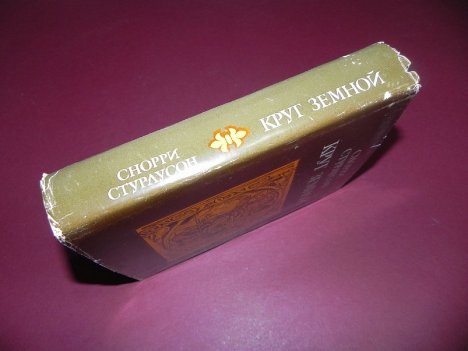 Стурлусон Снорри. Круг земной.