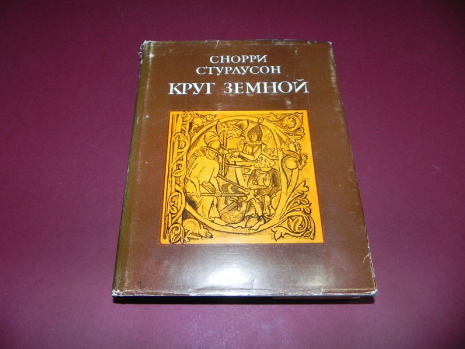 Стурлусон Снорри. Круг земной.