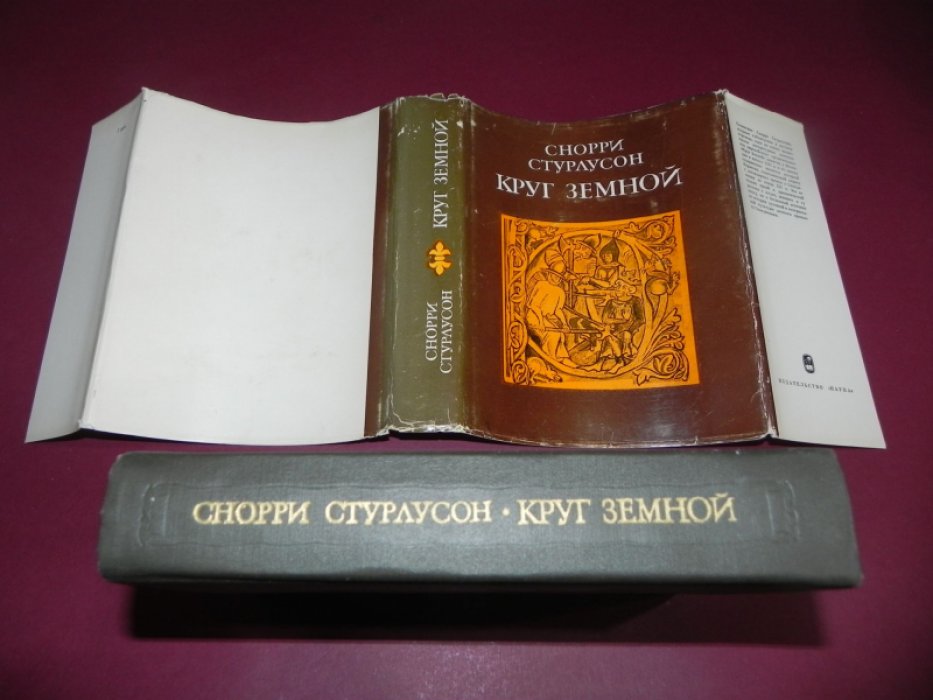 Стурлусон Снорри. Круг земной.