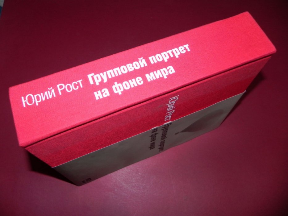 Рост, Юрий. Групповой портрет на фоне мира.