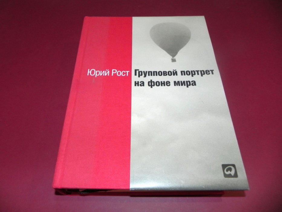 Рост, Юрий. Групповой портрет на фоне мира.