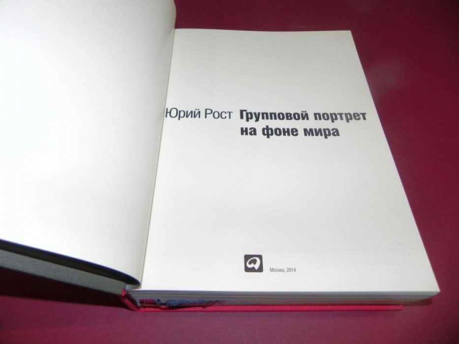 Рост, Юрий. Групповой портрет на фоне мира.
