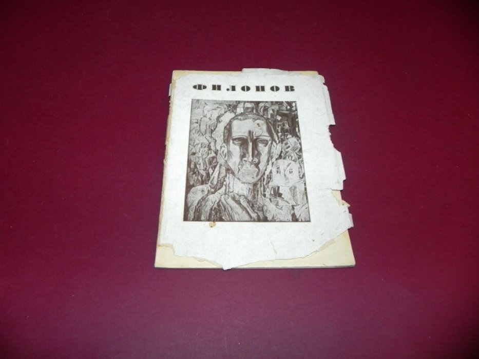 Филонов. [Каталог выставки].