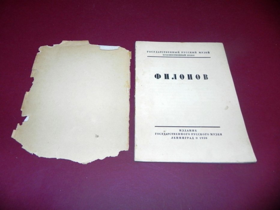 Филонов. [Каталог выставки].