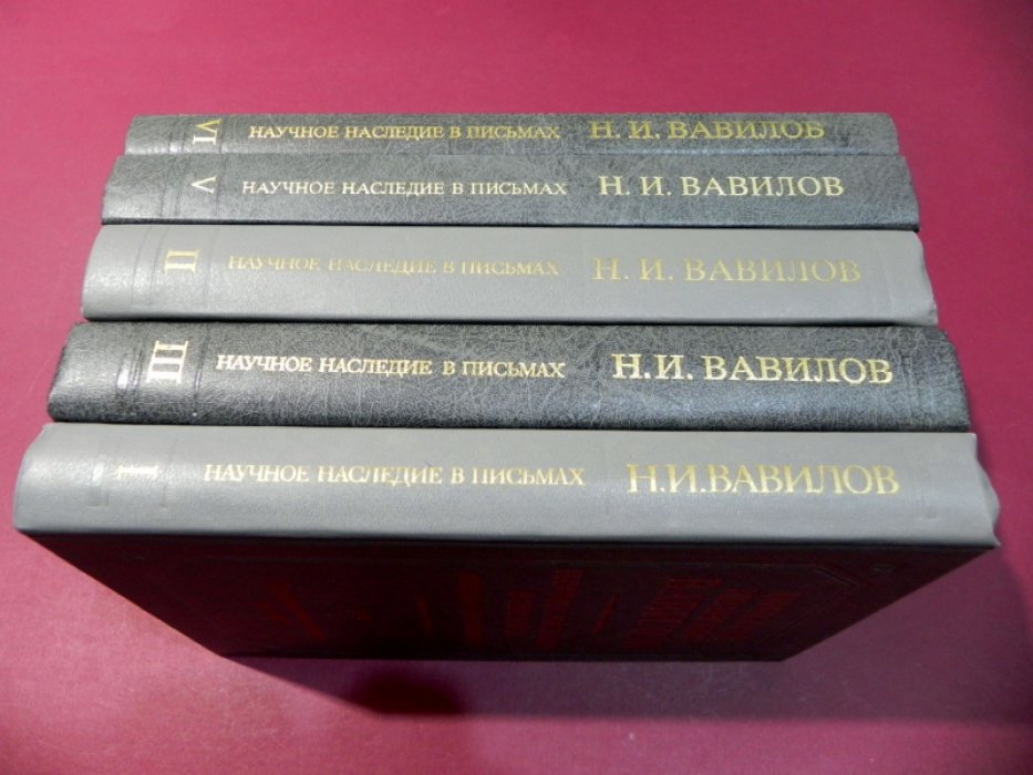Николай Иванович Вавилов. Научное наследие в письмах: международная переписка. Тома 1, 2, 3, 5, 6.
