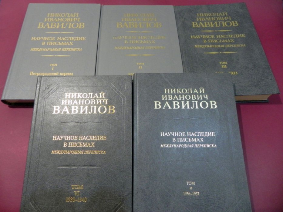 Николай Иванович Вавилов. Научное наследие в письмах: международная переписка. Тома 1, 2, 3, 5, 6.