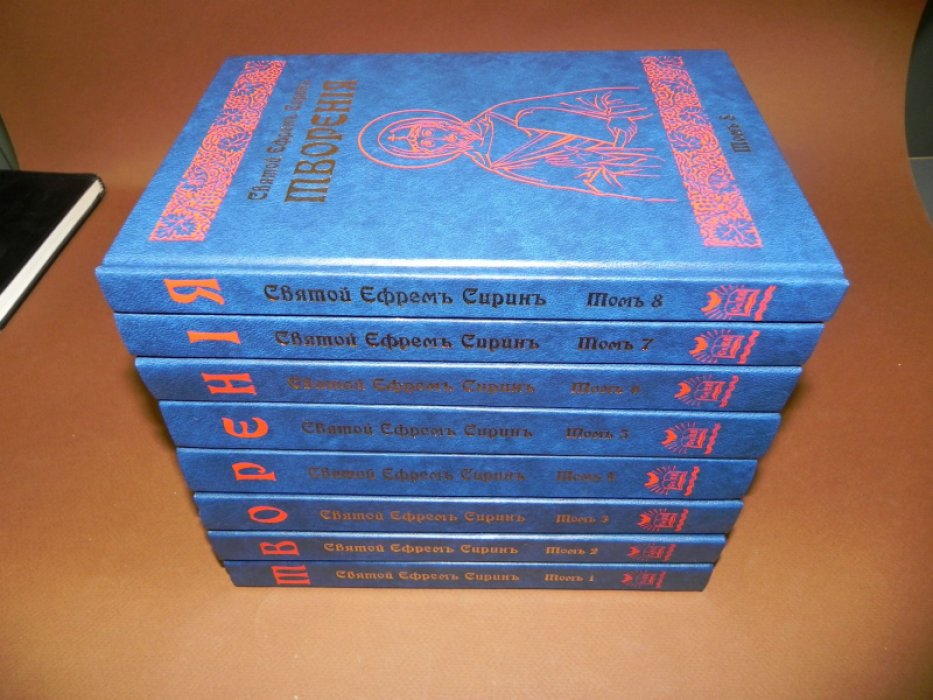 Святой Ефрем Сирин. Творения. Полное собрание в 8-ми томах.