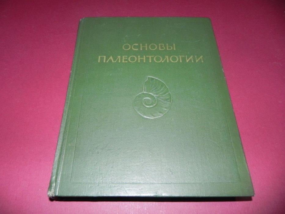 Основы палеонтологии. Справочник для палеонтологов и геологов СССР. В пятнадцати томах. Том 5. Моллюски-головоногие. I