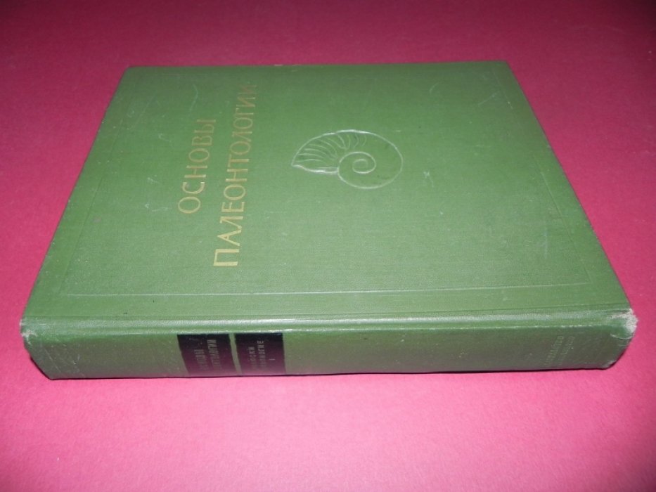 Основы палеонтологии. Справочник для палеонтологов и геологов СССР. В пятнадцати томах. Том 5. Моллюски-головоногие. I