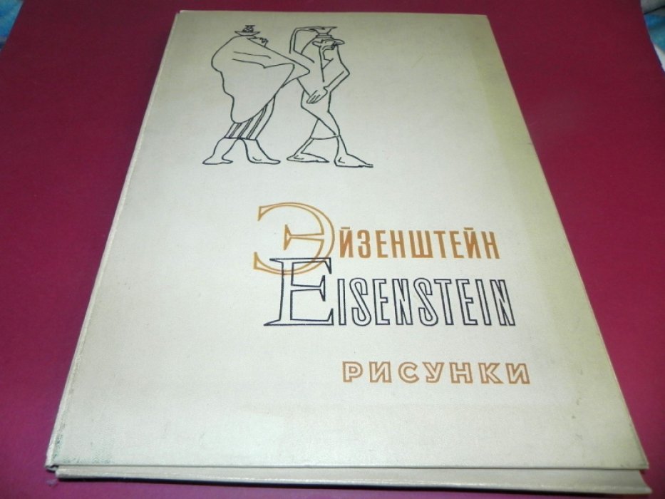 Эйзенштейн С.М. Мексиканские мотивы. Рисунки [факсимиле].