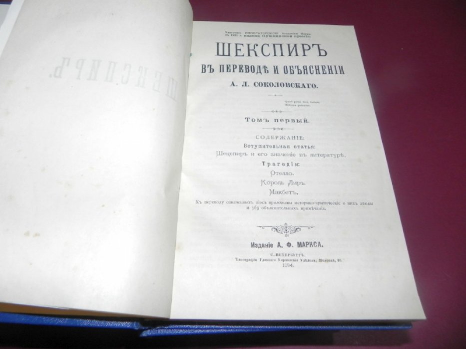 Шекспир в переводе и объяснении А.Л. Соколовского. Тома 1 - 5.