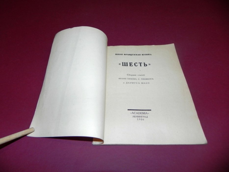 `Шесть`. Новая французская музыка.
