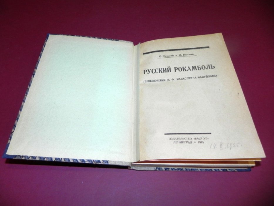 Бецкий К., Павлов П. Русский Рокамболь. Приключения Манусевича-Мануйлова.