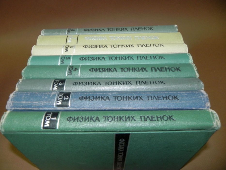 Физика тонких пленок. Современное состояние исследований и технические применения. В 8-ми томах.