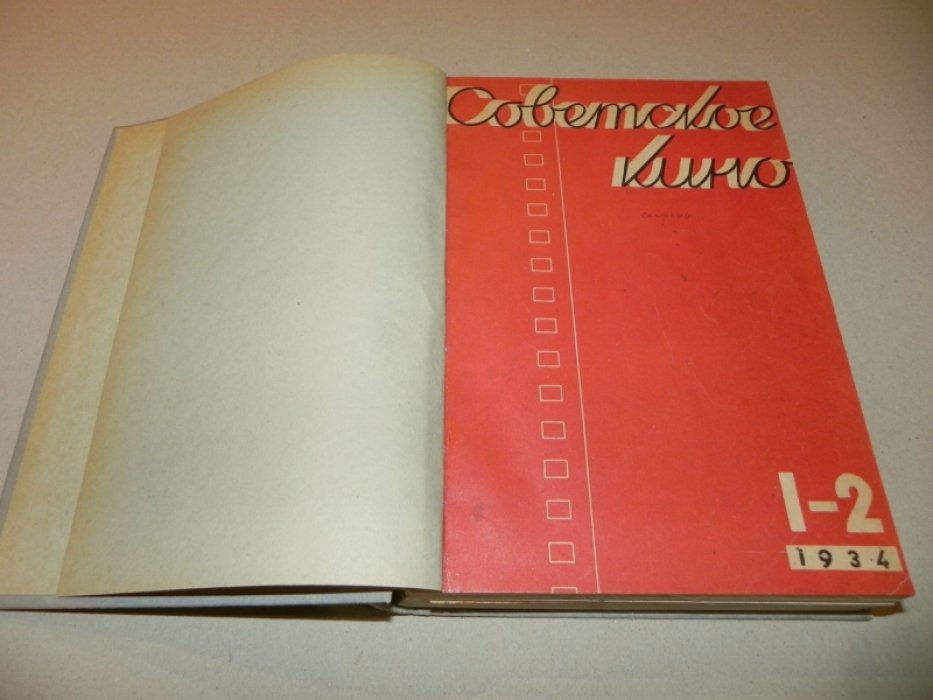 Советское кино. №№ 1-2, 3, 5, 6, 7,8-9 за 1934 год: №№ 1, 3, 10 за 1935 го.