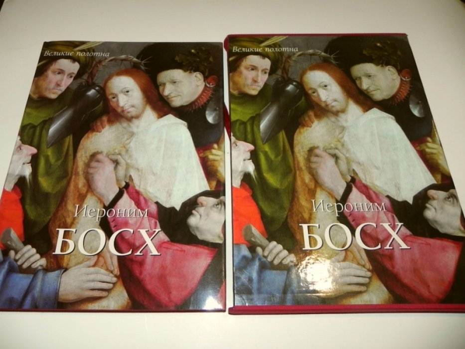 Иероним Босх.