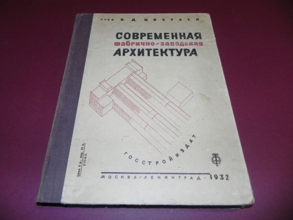 Цветаев В.Д. Современная фабрично-заводская архитектура.