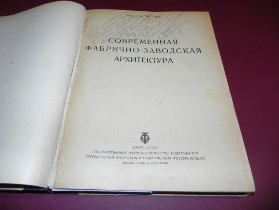 Цветаев В.Д. Современная фабрично-заводская архитектура.