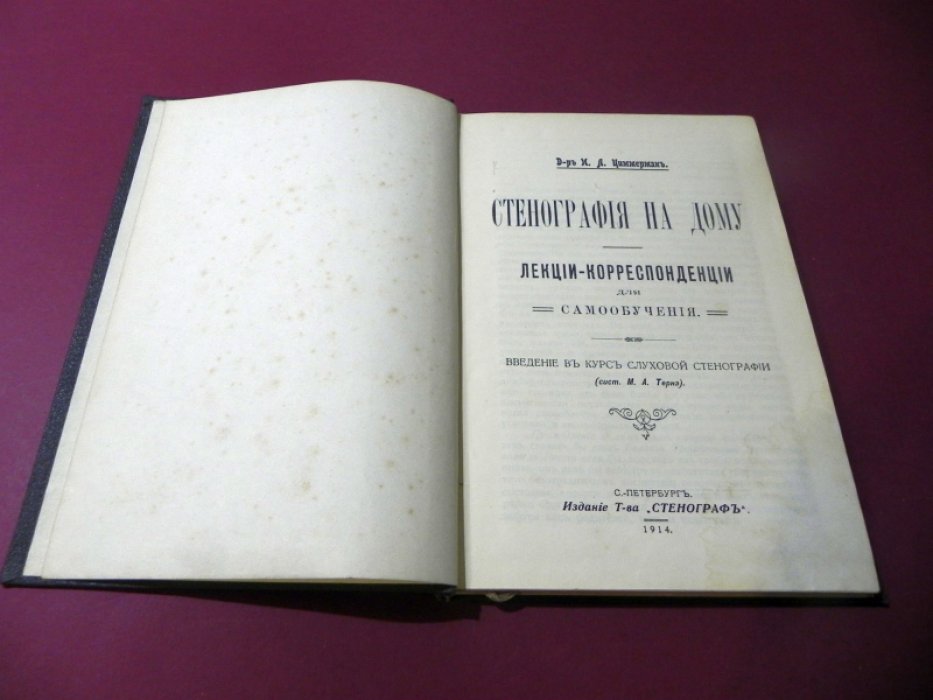 Конволют книг по стенографии.