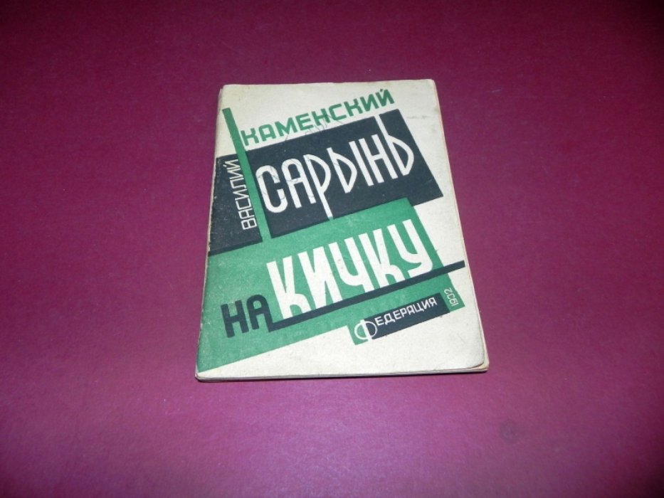 Каменский В. Сарынь на кичку. Стихи избранные.