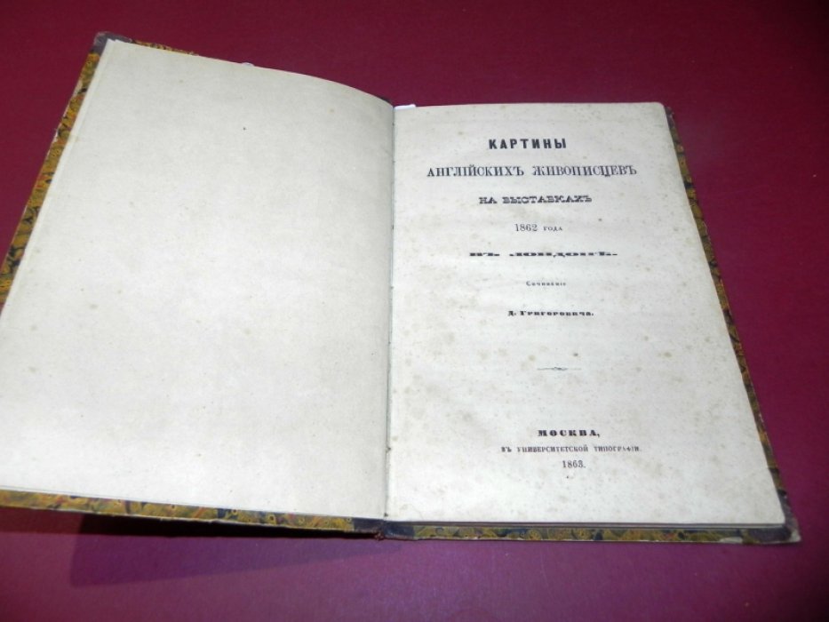 Григорович Д. Картины английских живописцев на выставках 1862 года в Лондоне.