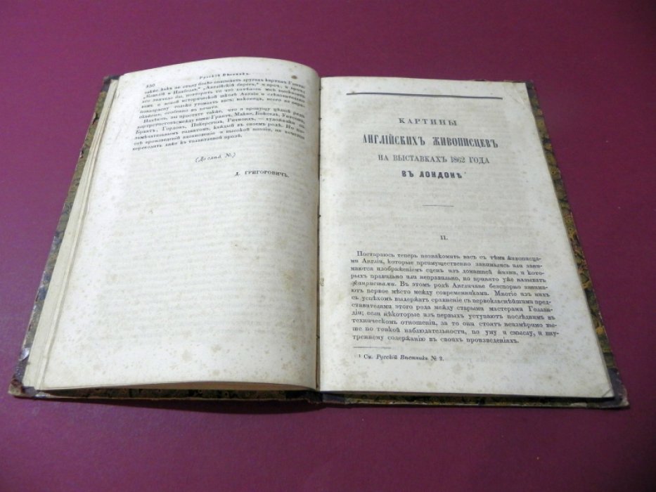 Григорович Д. Картины английских живописцев на выставках 1862 года в Лондоне.