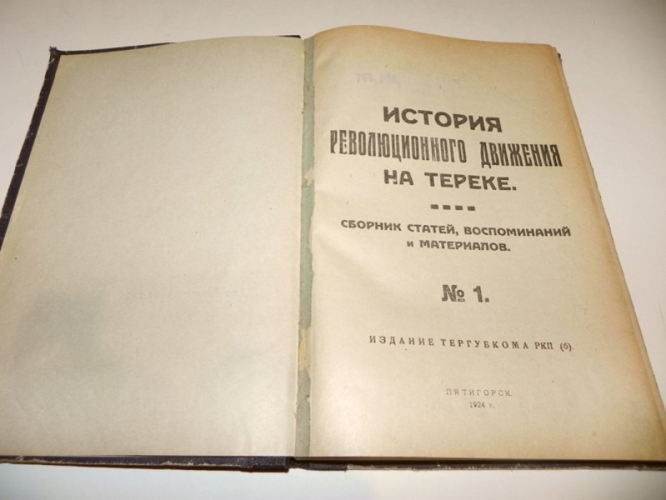 История революционного движения на Тереке.