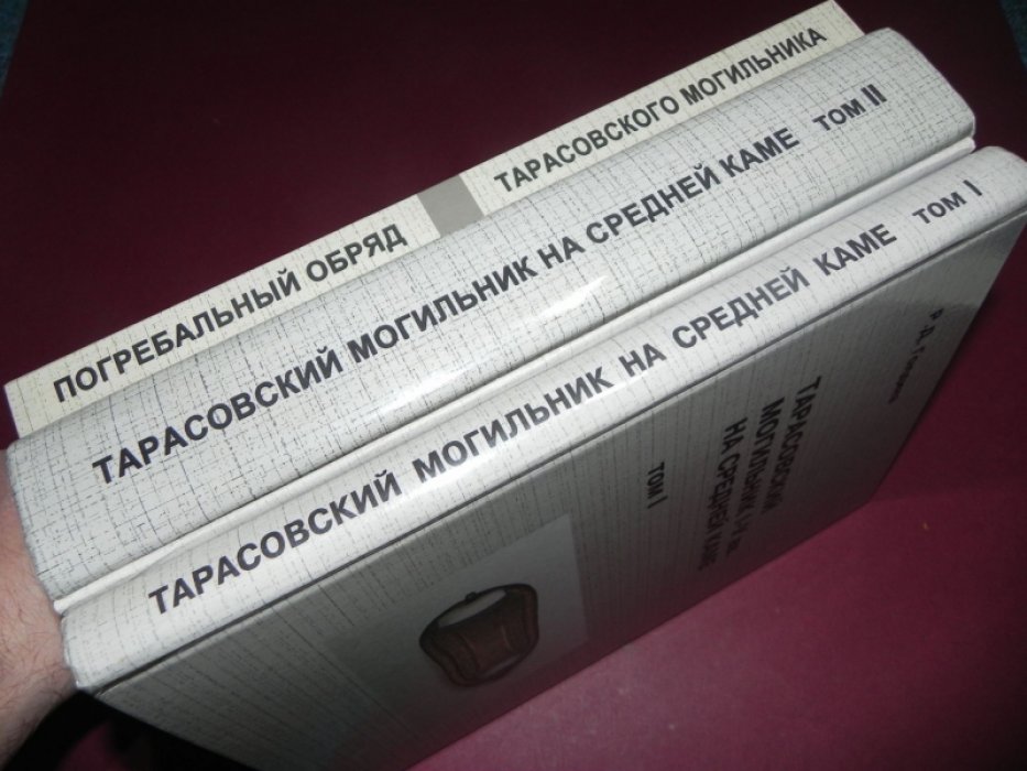 Голдина Р.Д. Тарасовский могильник I - V вв. на Средней Каме. В 2-х томах (с приложением) + Том 3. Погребальный обряд Тарасовского могильника I–V вв. на Средней Каме.