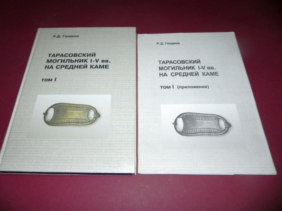 Голдина Р.Д. Тарасовский могильник I - V вв. на Средней Каме. В 2-х томах (с приложением) + Том 3. Погребальный обряд Тарасовского могильника I–V вв. на Средней Каме.