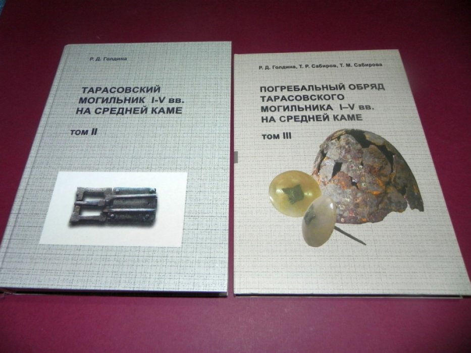 Голдина Р.Д. Тарасовский могильник I - V вв. на Средней Каме. В 2-х томах (с приложением) + Том 3. Погребальный обряд Тарасовского могильника I–V вв. на Средней Каме.