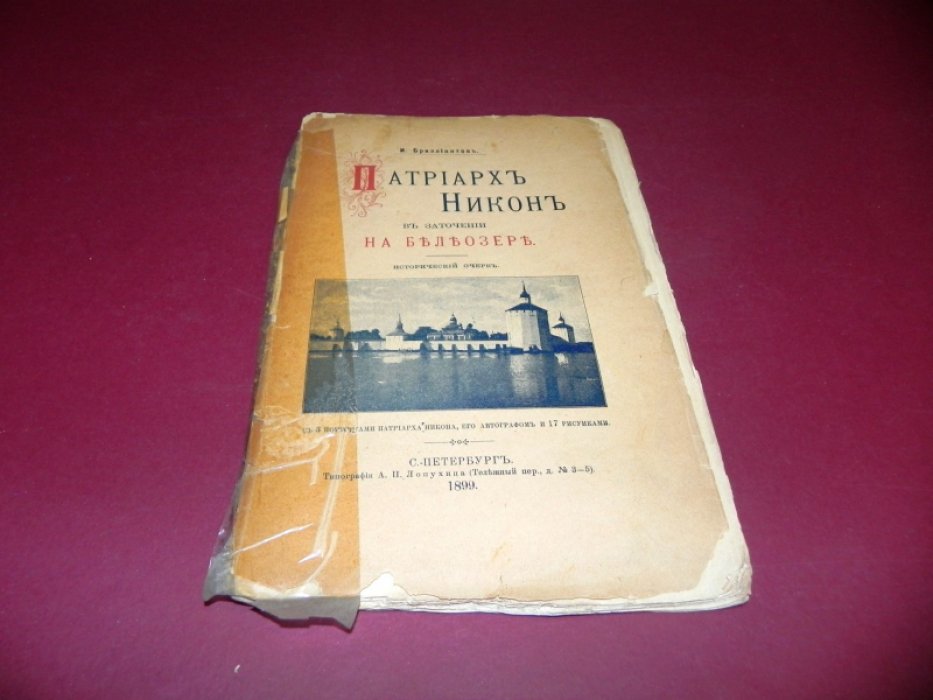 Бриллиантов И.И. Патриарх Никон в заточении на Белеозере.