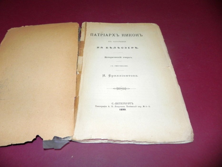 Бриллиантов И.И. Патриарх Никон в заточении на Белеозере.