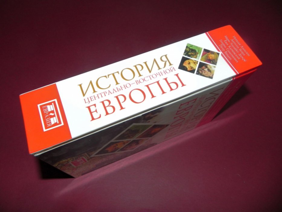 Алексюн Н., Бовуа Д., Дюкре М.-Э., Клочовский Е., Самсонович Г., Вандич П. История Центрально-Восточной Европы.