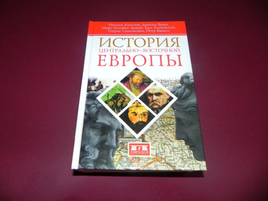 Алексюн Н., Бовуа Д., Дюкре М.-Э., Клочовский Е., Самсонович Г., Вандич П. История Центрально-Восточной Европы.