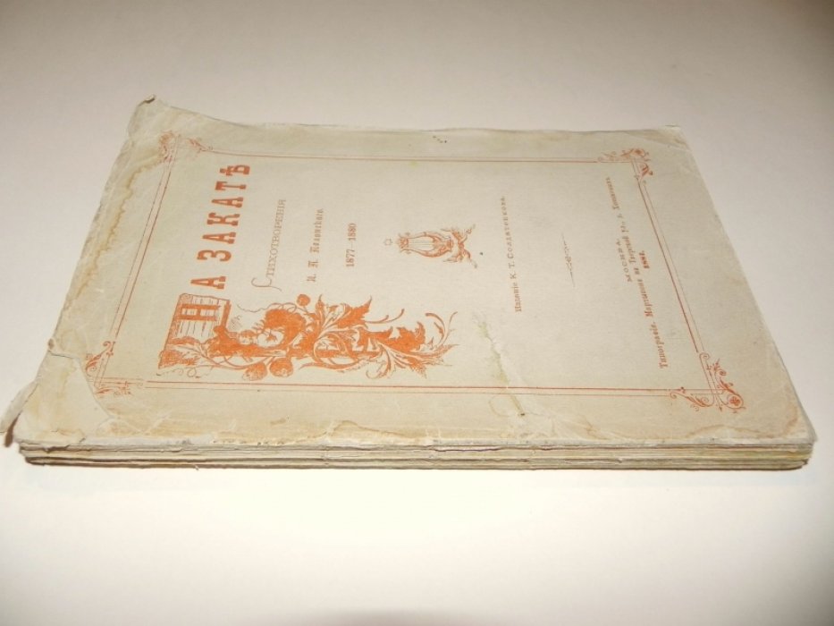 Полонский Я.П. На закате. 1877 - 1880.