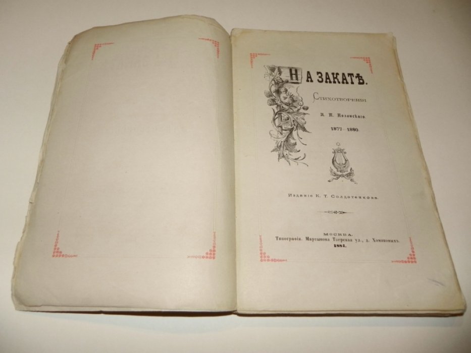 Полонский Я.П. На закате. 1877 - 1880.