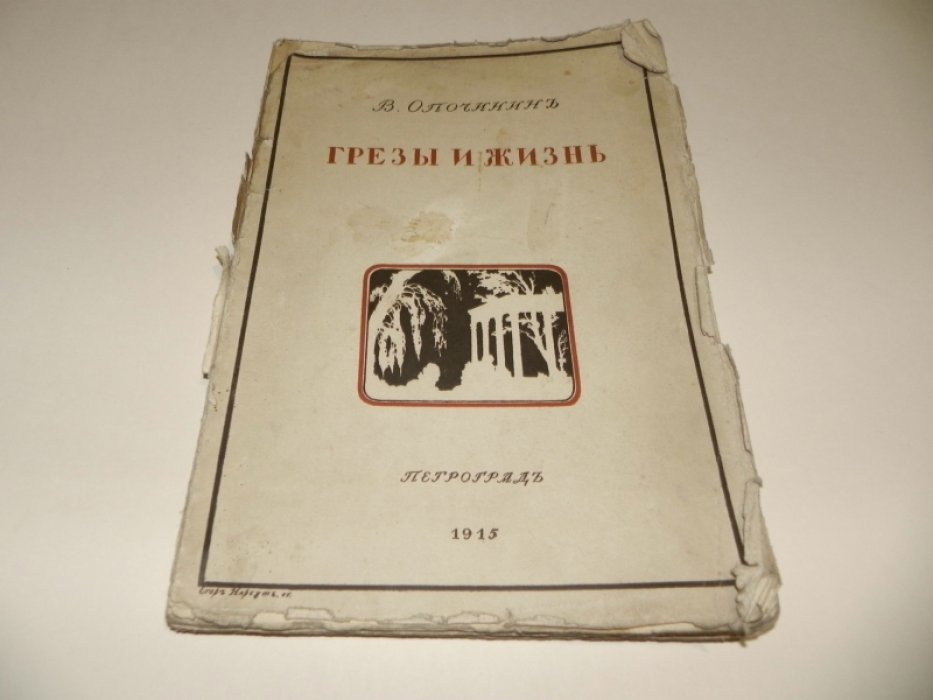 Опочинин В. Грезы и жизнь. Стихотворения.
