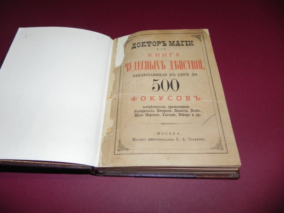 Доктор магии или Книга чудесных действий, заключающая в себе до 500 фокусов, изобретенных профессорами: Филадельфия, Петорели, Пинетти, Боско, Жан Мартини, Галюше, Бекера и др.