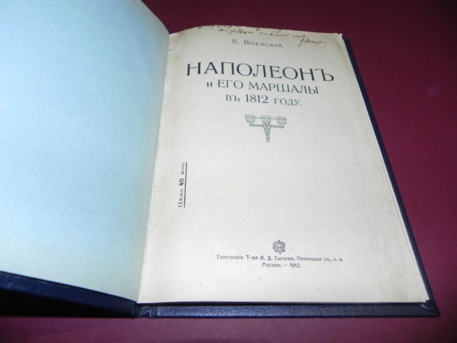 Военский К. Наполеон и его маршалы в 1812 году.