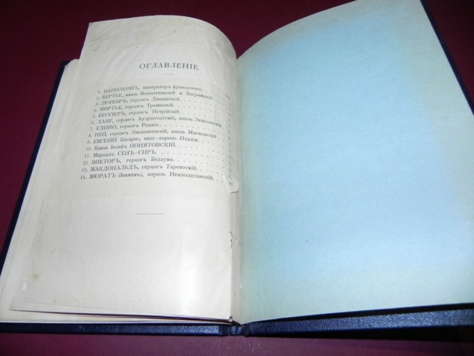 Военский К. Наполеон и его маршалы в 1812 году.