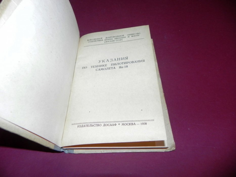 Указания по технике пилотирования самолета ЯК-18.