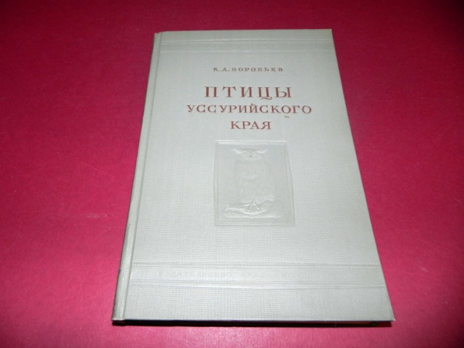 Воробьев К.А. Птицы Уссурийского края.