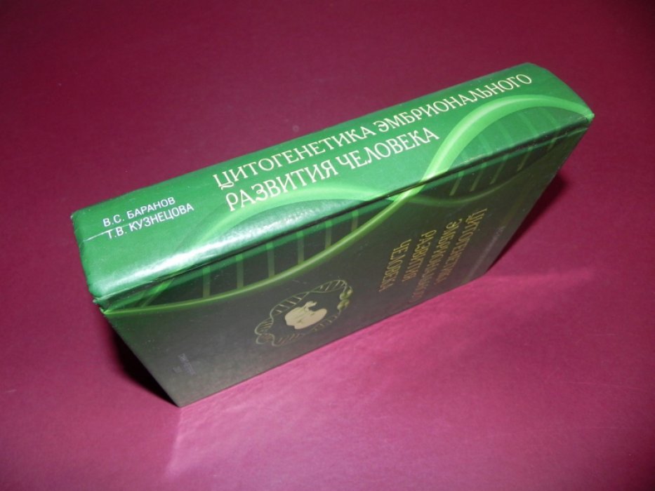 Баранов В.С., Кузнецова Т.В. Цитогенетика эмбрионального развития человека: Научно-практические аспекты.