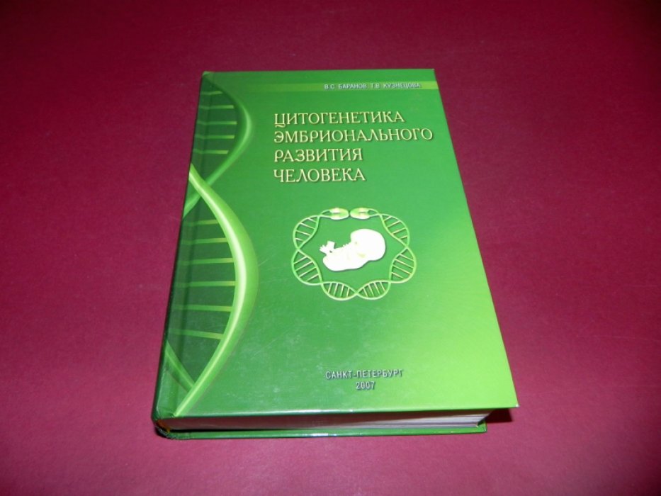 Баранов В.С., Кузнецова Т.В. Цитогенетика эмбрионального развития человека: Научно-практические аспекты.