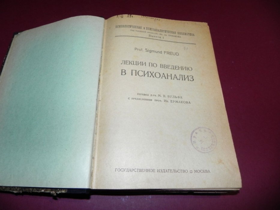 Фрейд З. / Freud Sigmund. Лекции по введение в психоанализ. В 2-х томах. + Методика и техника психоанализа.